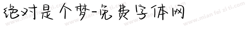 绝对是个梦字体转换