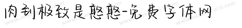 肉到极致是憨憨字体转换