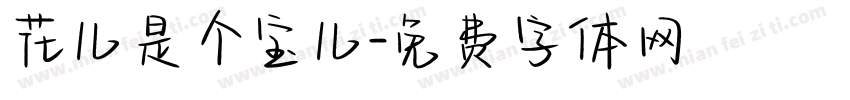 花儿是个宝儿字体转换