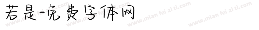 若是字体转换