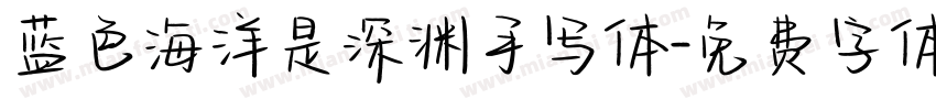 蓝色海洋是深渊手写体字体转换 蓝色海洋是深渊手写体字体转换