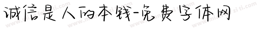 诚信是人的本钱字体转换