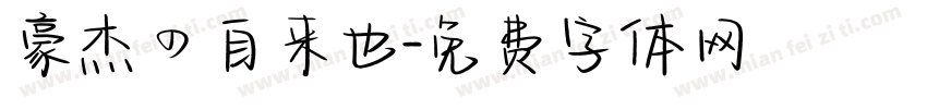 豪杰の自来也字体转换