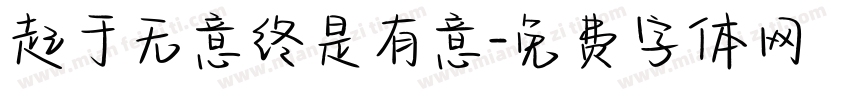起于无意终是有意字体转换
