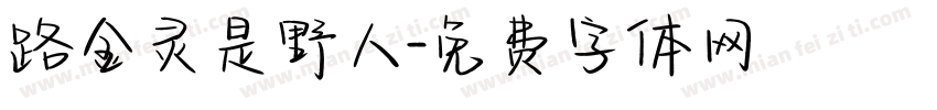 路金灵是野人字体转换