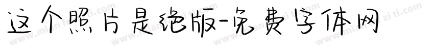 这个照片是绝版字体转换