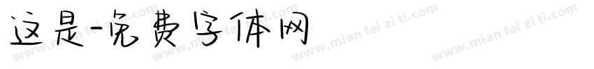 这是字体转换