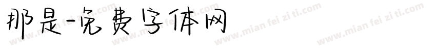 那是字体转换