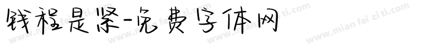 钱程是紧字体转换