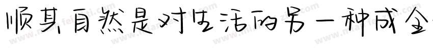 顺其自然是对生活的另一种成全字体转换
