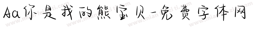 Aa你是我的熊宝贝字体转换