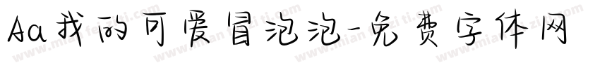 Aa我的可爱冒泡泡字体转换