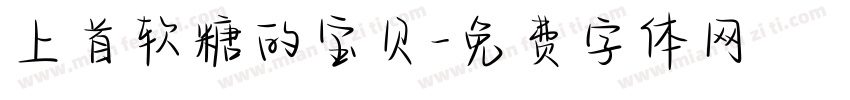 上首软糖的宝贝字体转换