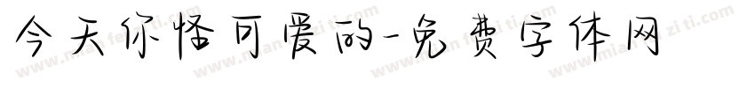 今天你怪可爱的字体转换