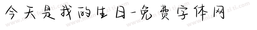 今天是我的生日字体转换