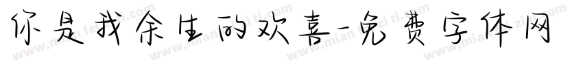 你是我余生的欢喜字体转换