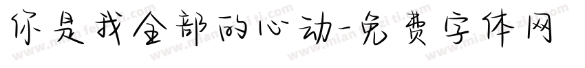 你是我全部的心动字体转换