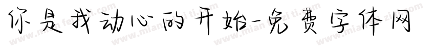 你是我动心的开始字体转换