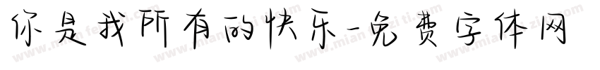 你是我所有的快乐字体转换