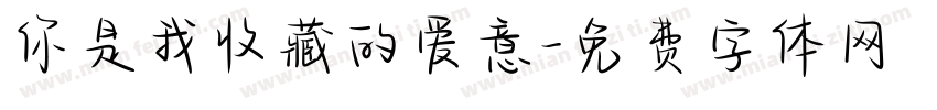 你是我收藏的爱意字体转换