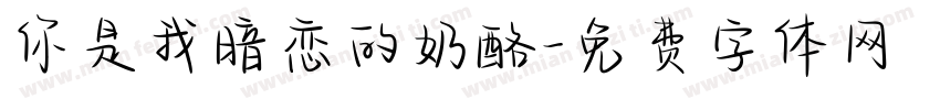 你是我暗恋的奶酪字体转换