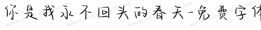你是我永不回头的春天字体转换