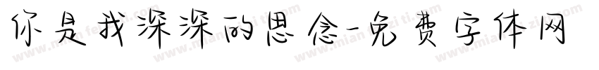 你是我深深的思念字体转换