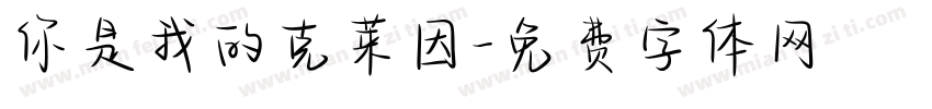 你是我的克莱因字体转换