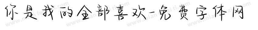 你是我的全部喜欢字体转换