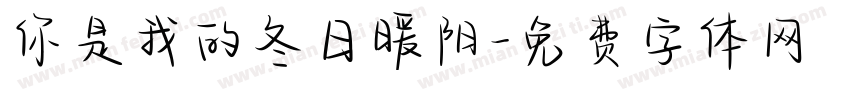 你是我的冬日暖阳字体转换