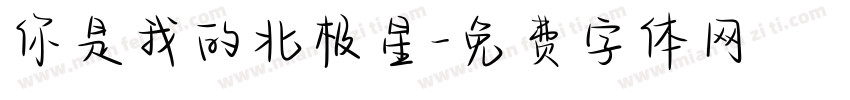 你是我的北极星字体转换