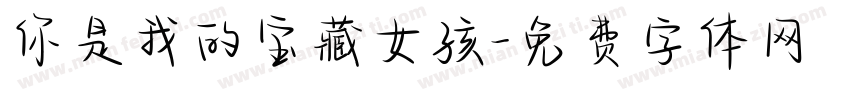 你是我的宝藏女孩字体转换