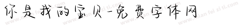 你是我的宝贝字体转换