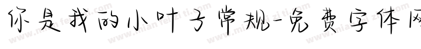 你是我的小叶子常规字体转换