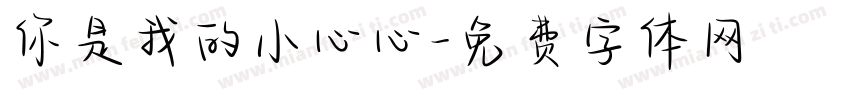 你是我的小心心字体转换