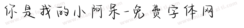 你是我的小阿呆字体转换