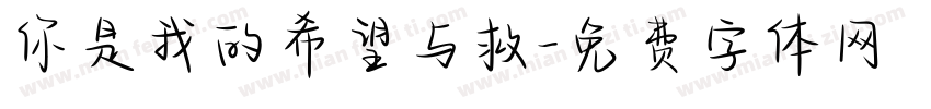 你是我的希望与救字体转换