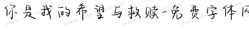你是我的希望与救赎字体转换