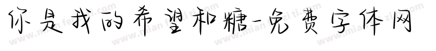你是我的希望和糖字体转换