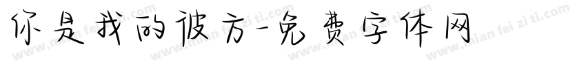 你是我的彼方字体转换