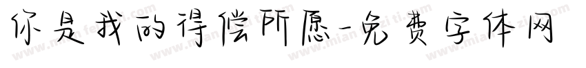 你是我的得偿所愿字体转换