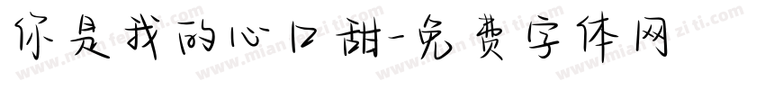 你是我的心口甜字体转换