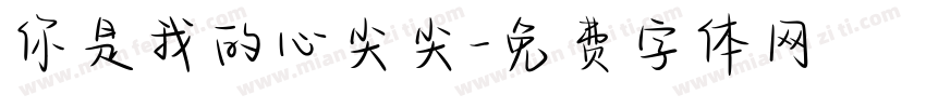 你是我的心尖尖字体转换