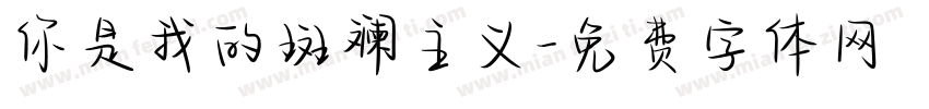 你是我的斑斓主义字体转换