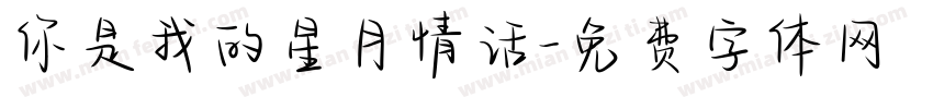 你是我的星月情话字体转换