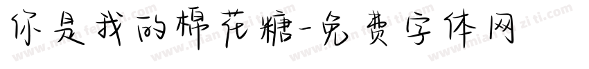 你是我的棉花糖字体转换