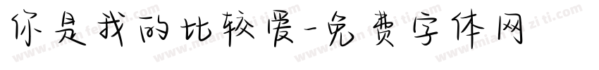 你是我的比较爱字体转换