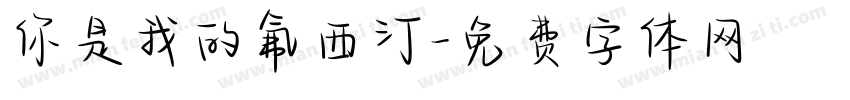 你是我的氟西汀字体转换