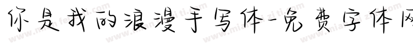 你是我的浪漫手写体字体转换