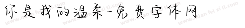 你是我的温柔字体转换